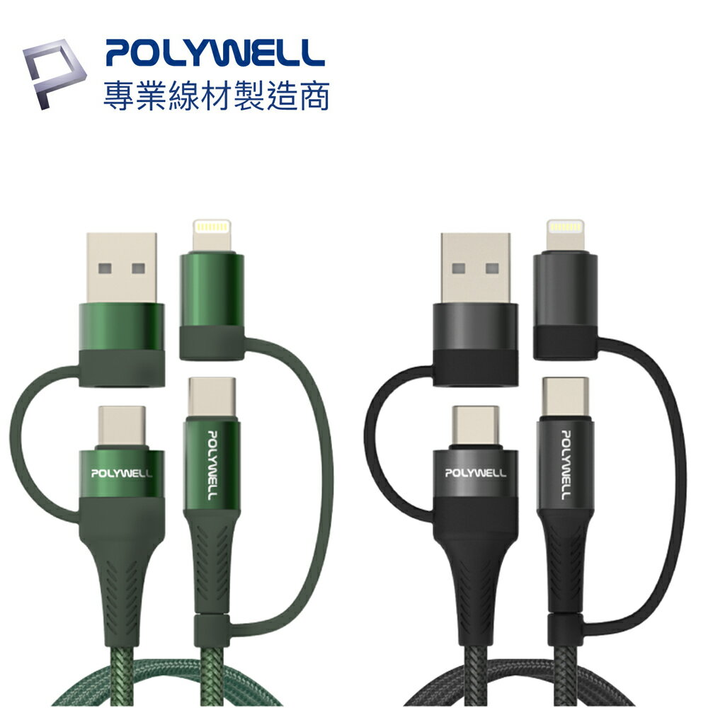 POLYWELL USB-C USB-A Lightning 四合一 傳輸線 編織 PD 快充線 充電線 寶利威爾