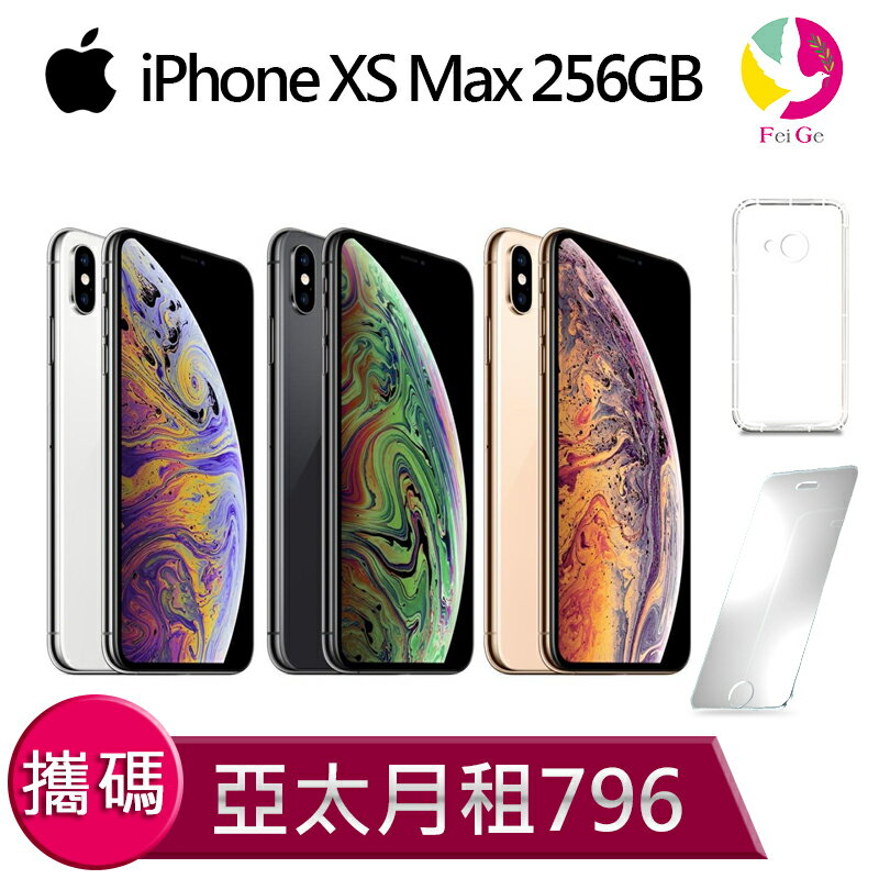 Apple蘋果iphone XS Max256G 攜碼至亞太電信 4G上網吃到飽 月繳796手機$32500元 【贈9H鋼化玻璃保護貼*1+氣墊空壓殼*1】▲最高點數回饋10倍送▲