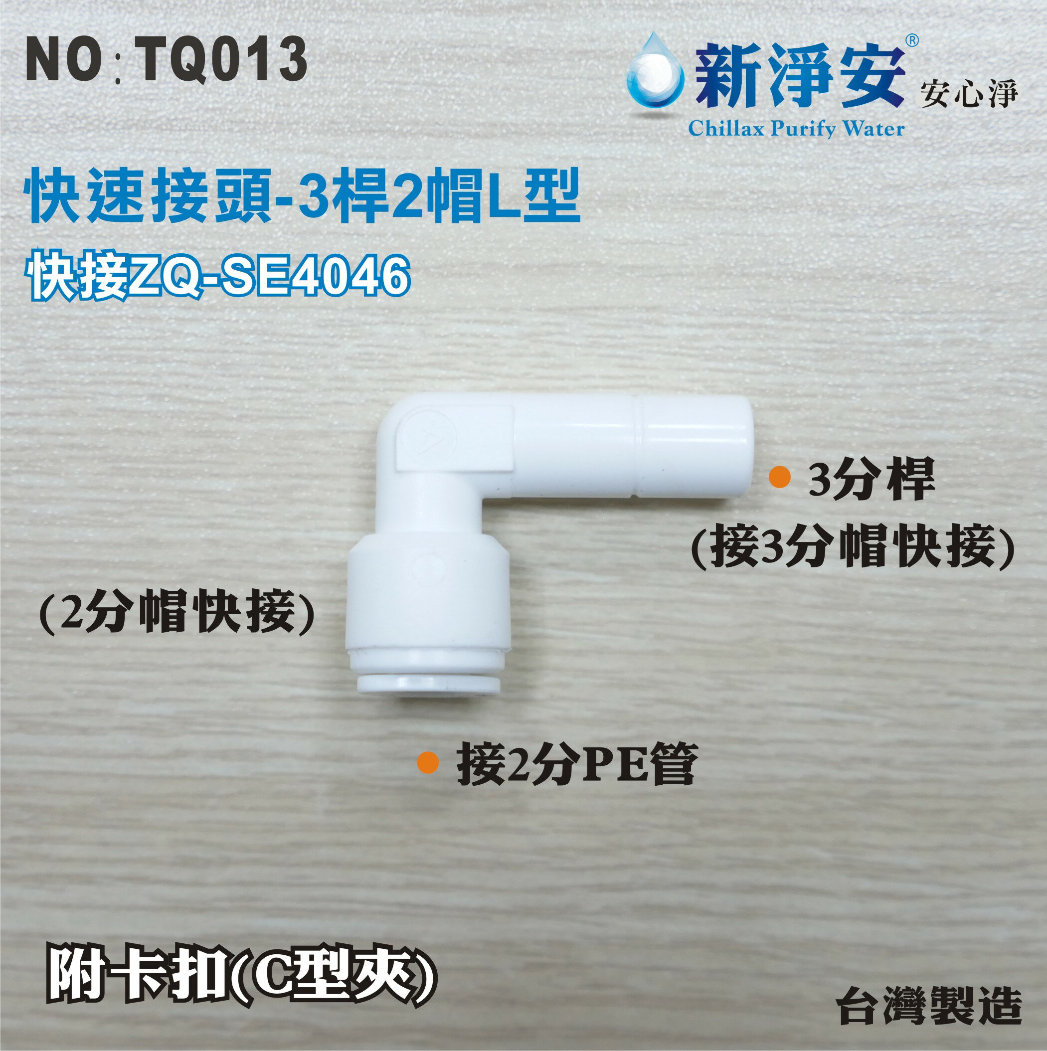 【龍門淨水】快速接頭 ZQ-SE4046 3分桿接2分管L型接頭 3桿2帽L塑膠接頭 台灣製造 直購價25元(TQ013)