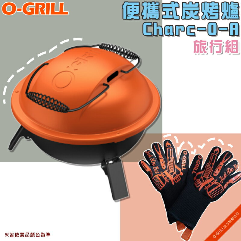 【露營趣】O-GRILL Charc-O-A 便攜式炭烤爐 烤肉爐 烤肉架 旅行組 隔熱手套 燒烤爐 行動烤箱 BBQ 中秋烤肉 露營 野營 戶外