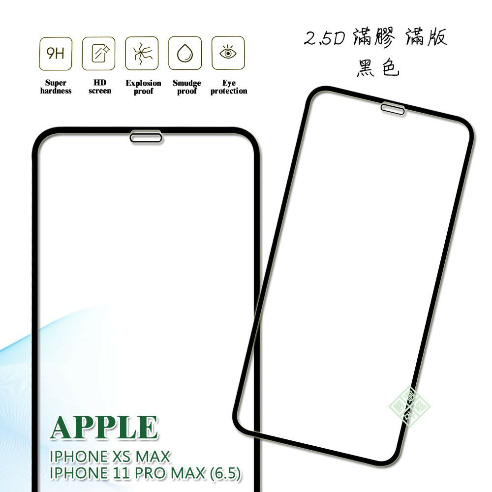 【嚴選外框】 APPLE iPHONE11 PRO MAX 通用 XS MAX 滿版 玻璃貼 鋼化膜 9H 2.5D