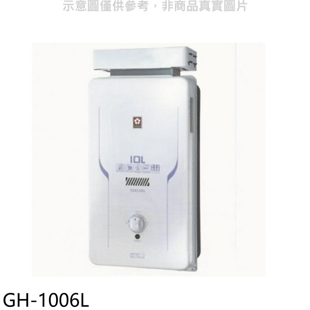 全館領券再折★櫻花【GH-1006L】10公升抗風RF式LPG熱水器桶裝瓦斯(全省安裝)(送5%購物金)