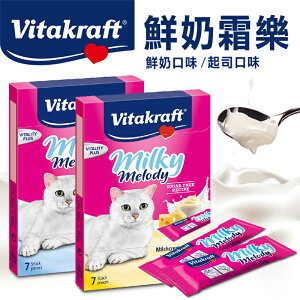 【樂寶館】德國 vitakraft VITA 鮮奶霜樂 (7入盒裝) 起司/牛奶口味 奶霜 貓肉泥 貓零食