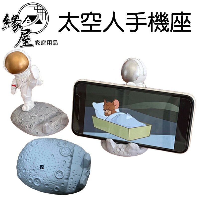 名仕太空人手機座【緣屋百貨】天天出貨 太空手機架 手機座 桌上型手機支架 懶人支架 桌面展示架 手機座 太空人 桌面佈置