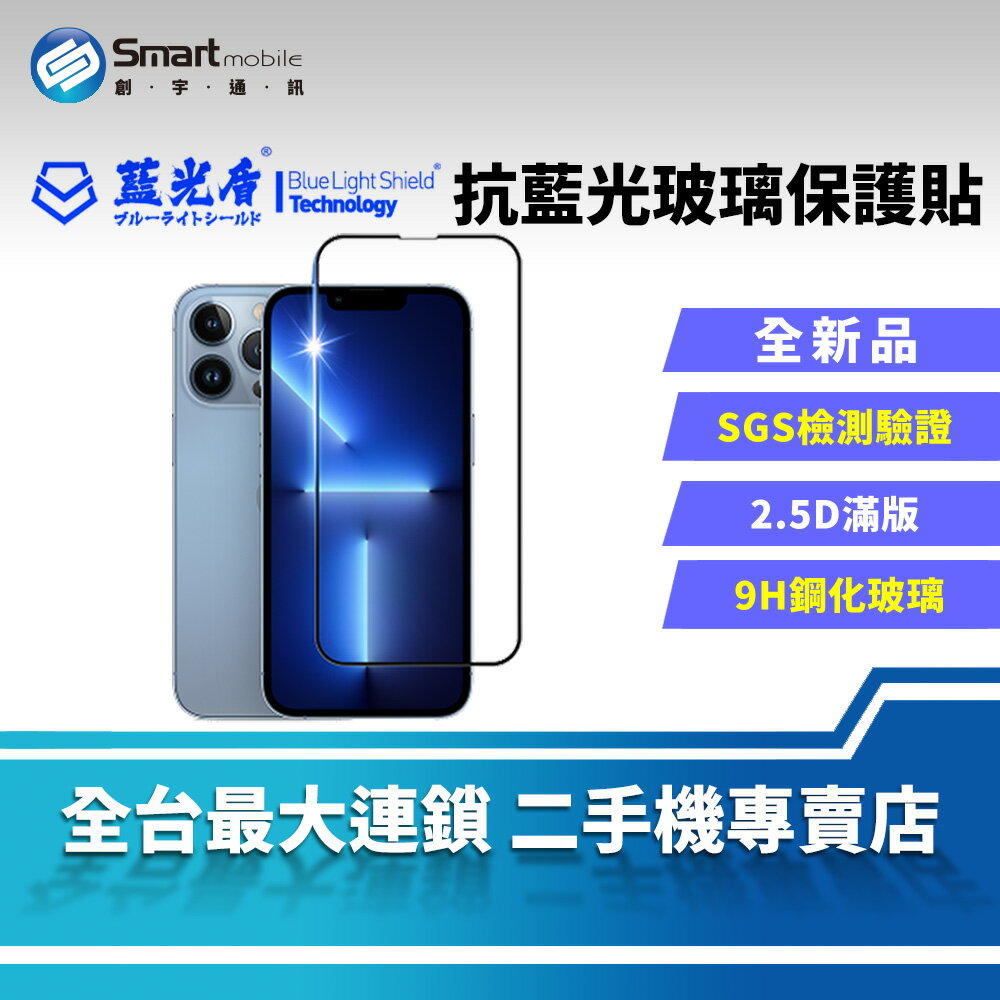 【創宇通訊│全新品】藍光盾 2.5D滿版抗藍光玻璃保護貼 玻璃貼 iPhone12 13 14 Plus Pro Max