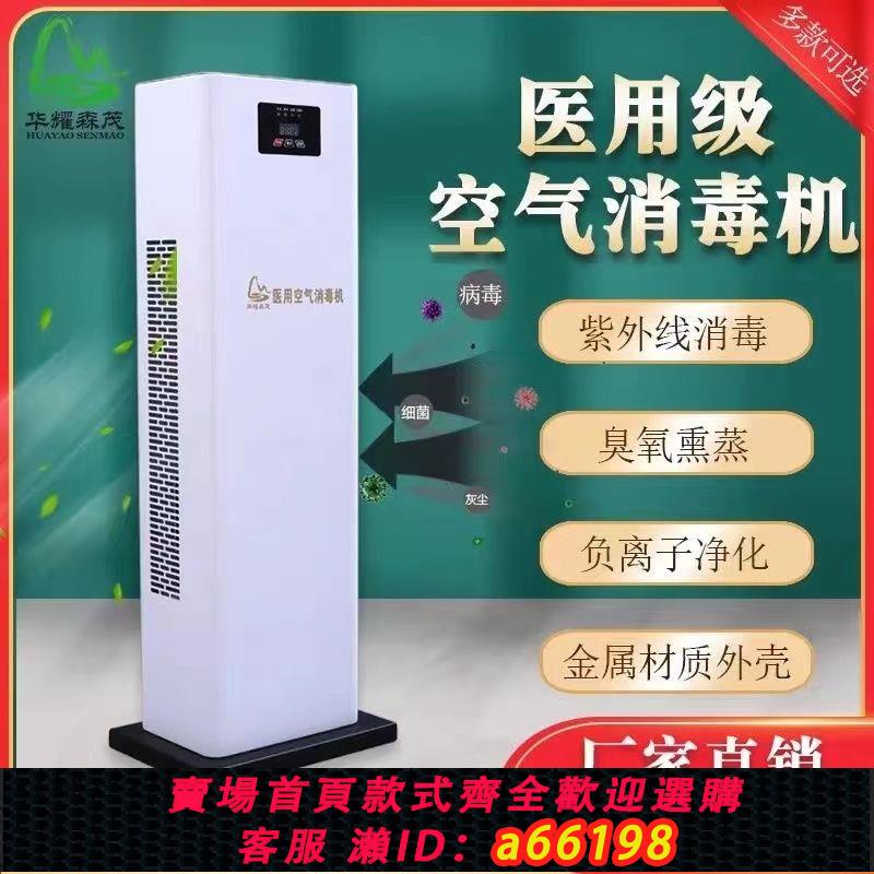 【臺灣公司 可開發票】華耀森茂 立柱式紫外線臭氧空氣消毒機醫用家用殺菌口腔診所學校