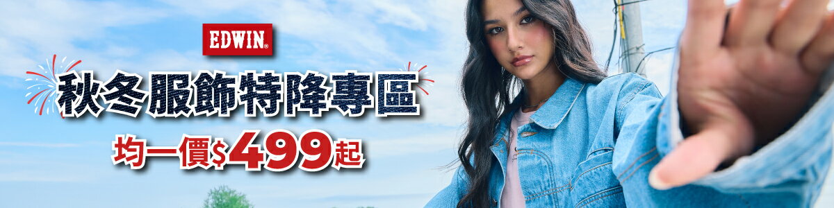 EDWIN官方旗艦店