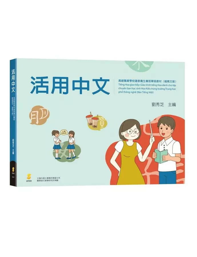 活用中文：高級職業學校建教僑生專班華語教材(越南文版) (1版) 劉秀芝 主編 2019 新學林出版股份有限公司