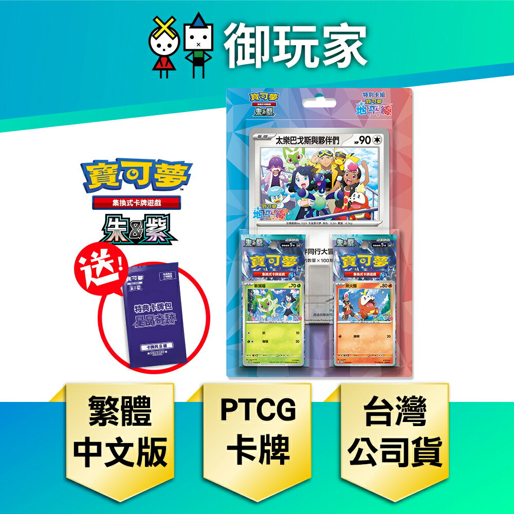 【御玩家】Pokemon寶可夢集換式卡牌遊戲 PTCG 朱&紫 特別卡組 寶可夢地平線：系列