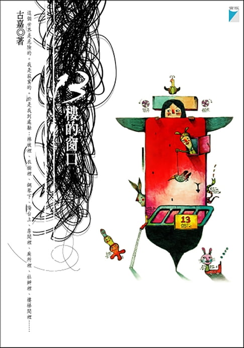 【電子書】13樓的窗口 0