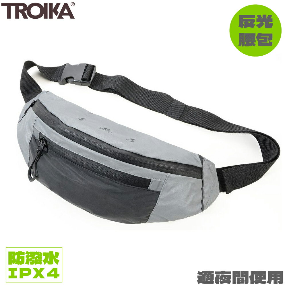 又敗家@德國TROIKA大反光防潑水IPX4單肩斜揹包腰包BLB03/GY斜跨包揹包運動包外出包旅行包休閒包貼身包出遊包