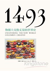 1493：物種大交換丈量的世界史 | 拾書所