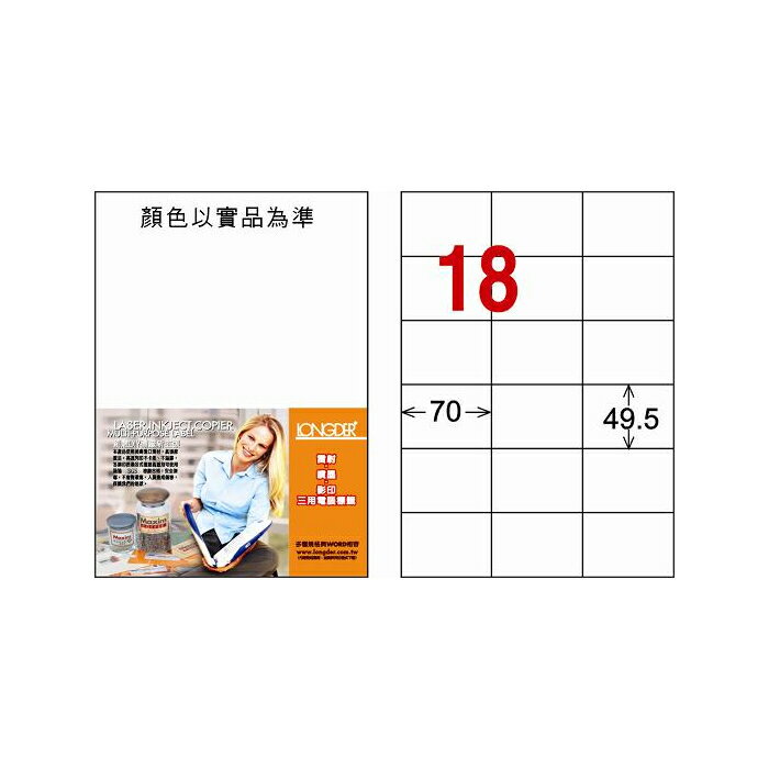 龍德 18格 白色 A4 三用電腦標籤 49.5x70mm／LD-875-W-C、LD-875-W-A、LD-875-W-B