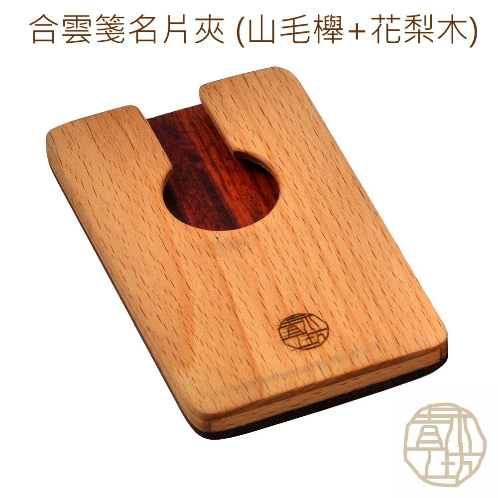 【青木工坊】合雲箋名片夾 (山毛櫸+花梨木) T