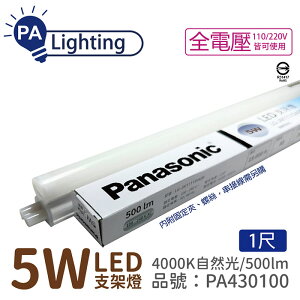 Panasonic國際牌 LG-JN1111NA09 LED 5W 4000K 自然光 1呎 全電壓 支架燈 層板燈_PA430100