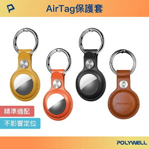 POLYWELL Airtag保護套 皮革質感 金屬彈簧卡扣 半包式 鈕扣固定 多種顏色