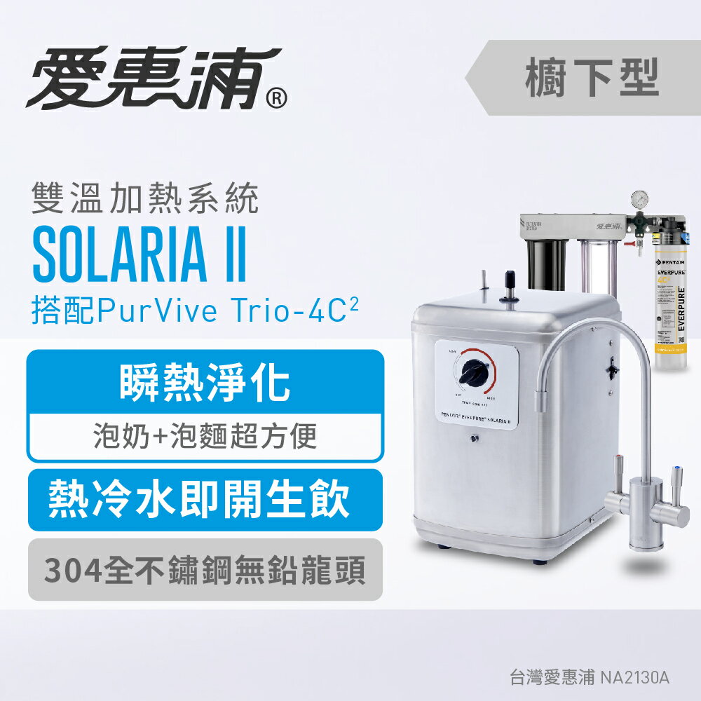 愛惠浦 SOLARIA II索拉利亞(三管-搭4C2) 0.2微米過濾 雙溫加熱系統 生飲水器 淨水機 (到府安裝)