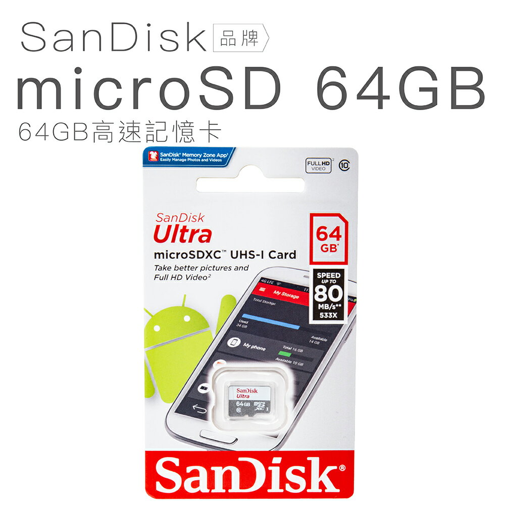 SanDisk記憶卡 Ultra microSDXC 64GB 高速記憶卡