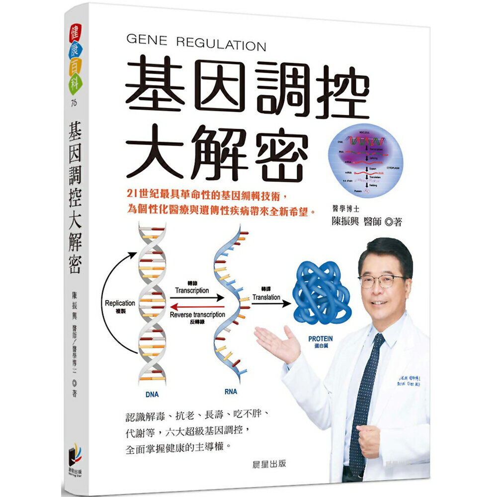 基因調控大解密：21世紀最具革命性的基因編輯技術，為個性化醫療與遺傳性疾病帶來全新希望