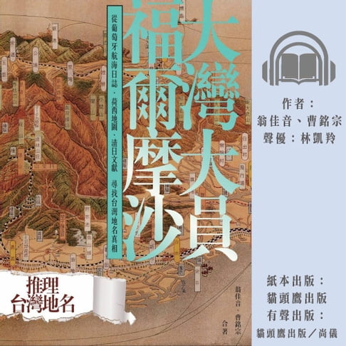 【有聲書】大灣大員福爾摩沙：從葡萄牙航海日誌、荷西地圖、清日文獻尋找臺灣地名真相