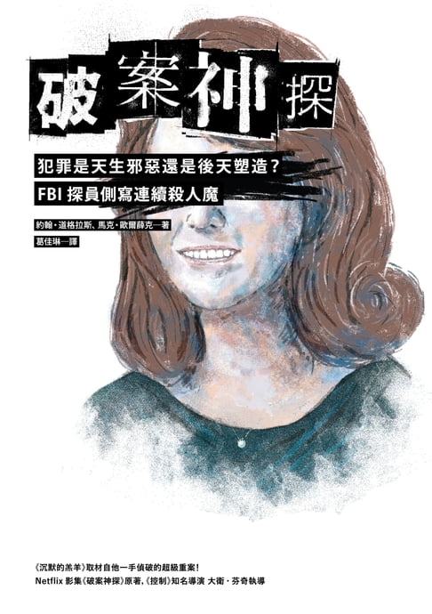 【電子書】破案神探二部曲：犯罪是天生邪惡還是後天塑造？ FBI 探員側寫連續殺人魔 0