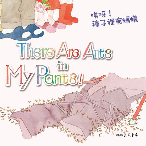 【有聲書】唉呀！褲子裡有螞蟻！There Are Ants in My Pants! (中英雙語故事) 0