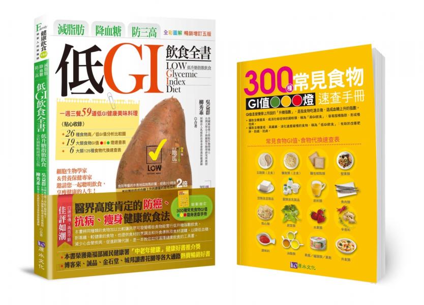 減脂肪、降血糖、防三高 低GI飲食全書【全彩圖解暢銷增訂五版】【城邦讀書花園】
