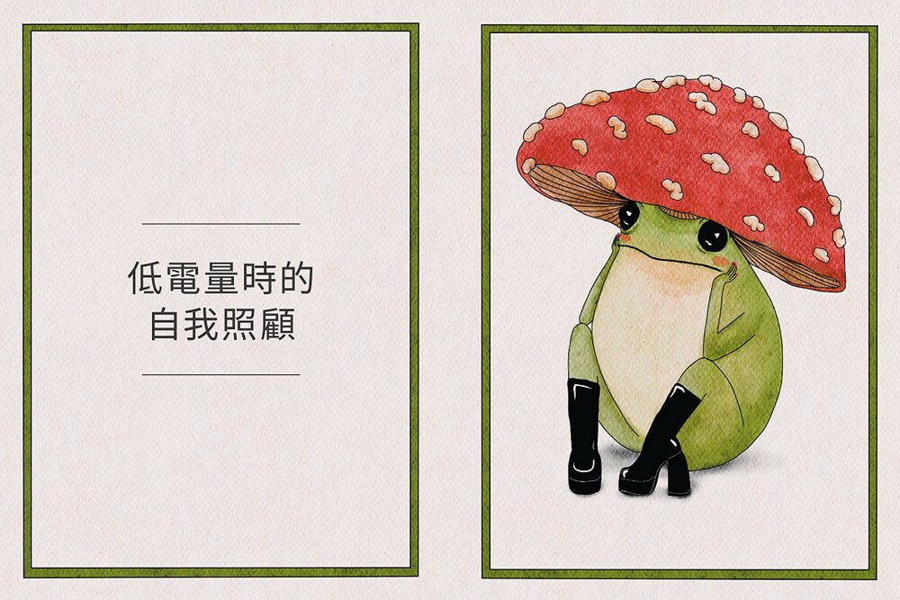 【讀書共和國】菇蛙小姐的不用力生活練習1：慢慢來，這樣照顧自己也可以 1