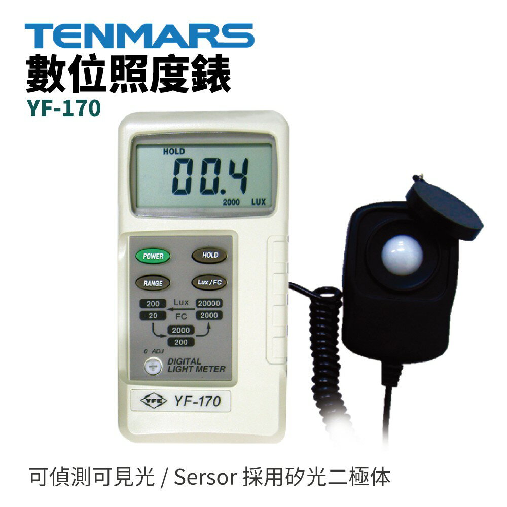 【TENMARS】YF-170 數位照度錶 Sersor採用矽光二極體 可偵測可見光