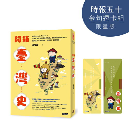 開箱臺灣史【時報五十‧金句透卡組限量版】