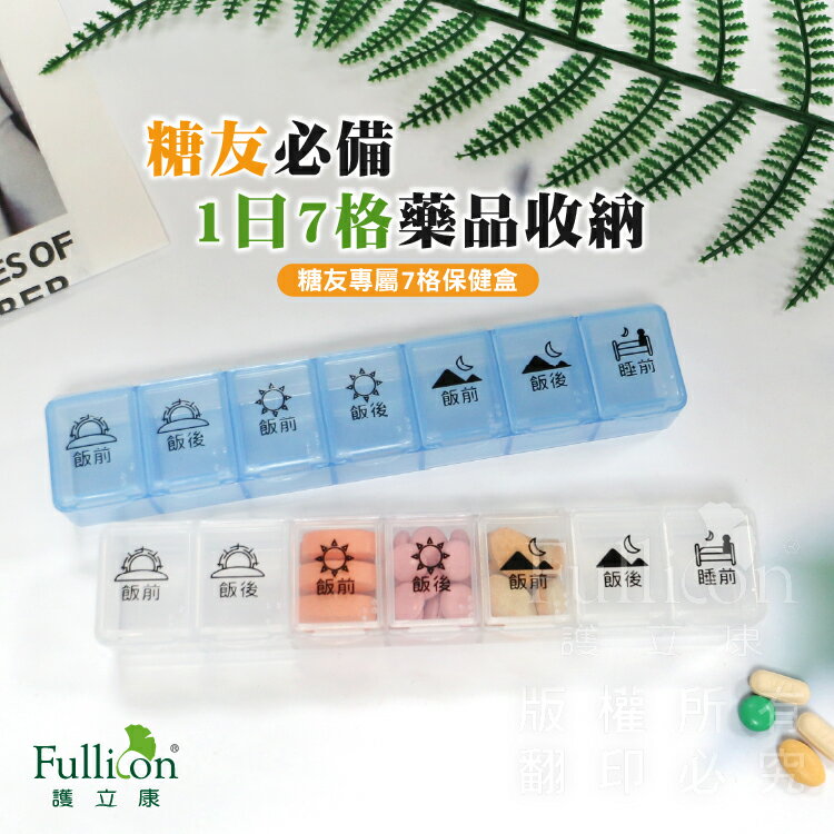 【護立康】七日藥盒 7格分裝 一週分藥盒 隨身小藥盒 旅行外出 保健品/藥丸收納 糖友必備