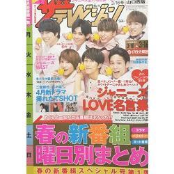 TV週刊首都圈版3月16日/2018封面人物:Johnny`sWEST