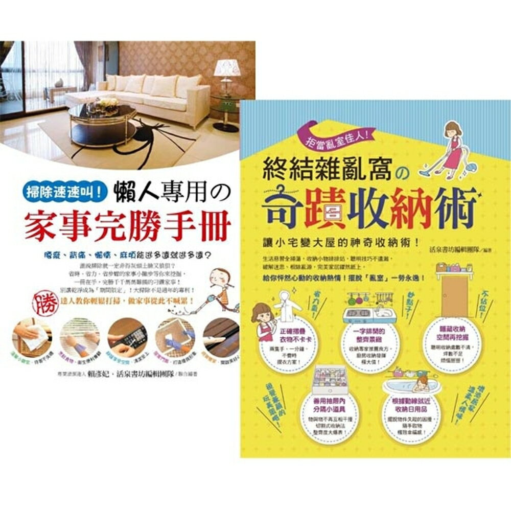 終結雜亂窩の奇蹟收納術+懶人專用の家事完勝手冊(2書)