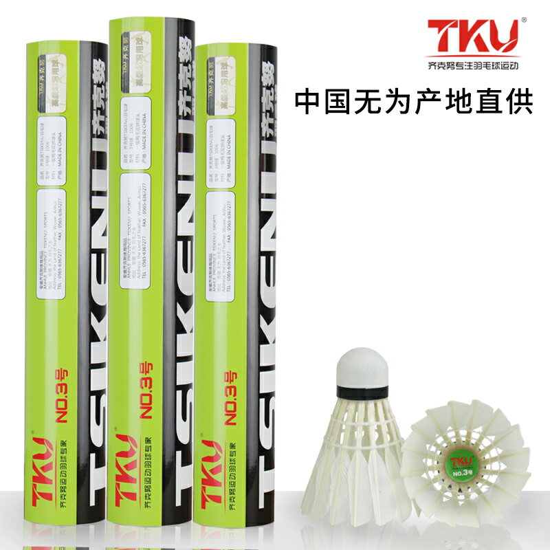 tku齊克努3號羽毛球鶿鴣鴨大中小方頭降級處理產品性價比高訓練球