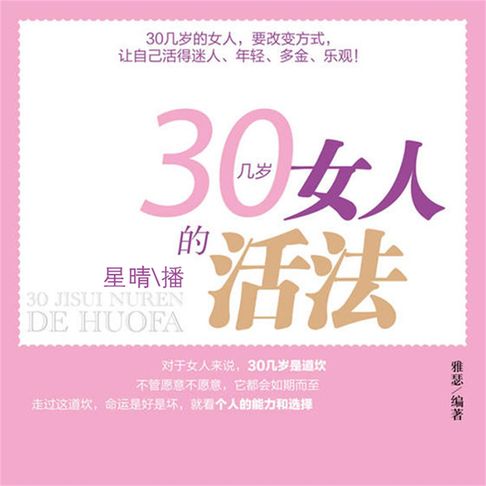 【有聲書】30几岁女人的活法 0