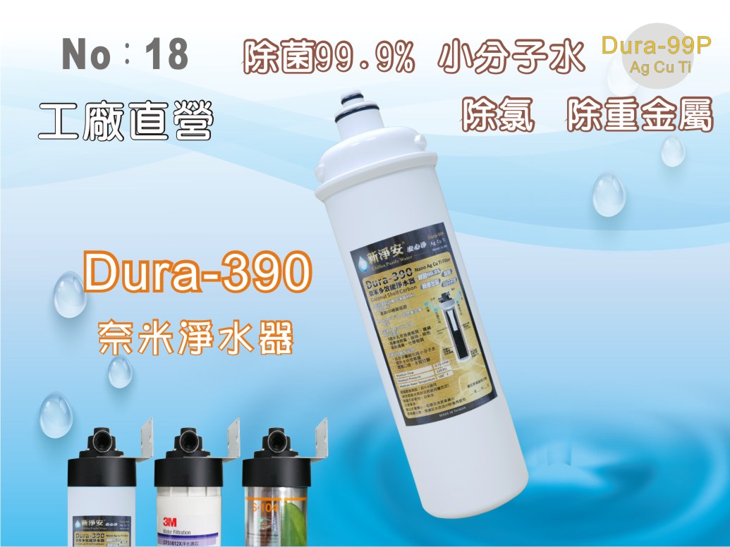 【龍門淨水】卡式Dura-390多效能淨水器 奈米銀銅鈦除菌99.9% 除重金屬 小分子 除氯(18)