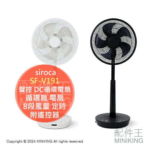 日本代購 siroca SF-V191 聲控 DC循環電風扇 循環扇 電扇 8段風量 定時功能 兒童鎖 附遙控器
