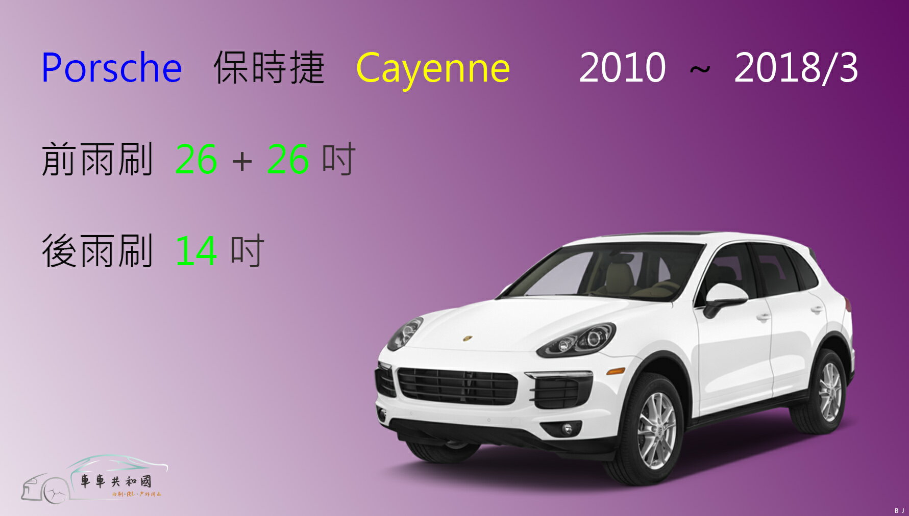 【車車共和國】Porsche 保時捷 Cayenne 2010~2018/3 矽膠雨刷 軟骨雨刷 後雨刷 雨刷錠