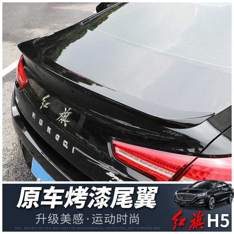 新紅旗h5汽車尾翼改裝專用尾翼烤漆免打孔安裝壓尾翼定風翼裝飾條