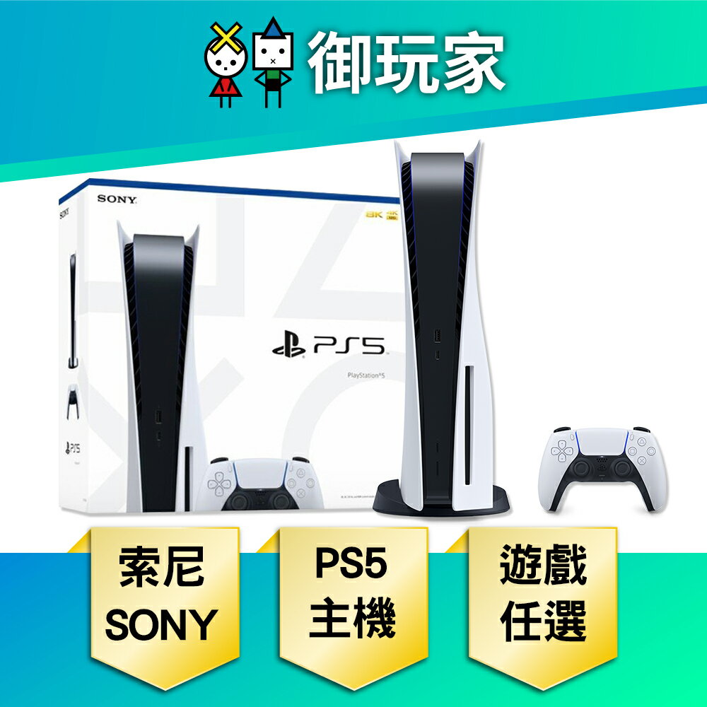 【促銷活動★御玩家】SONY 索尼 PS5 主機 光碟版 主機組 組合包 豪華組合包 台灣公司貨 現貨