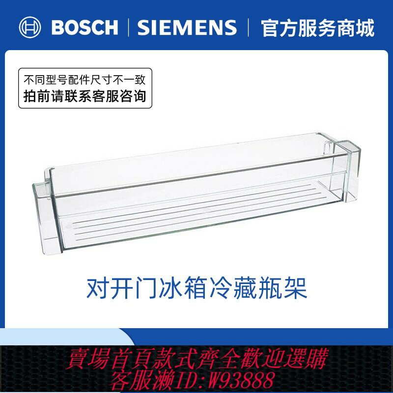 {臺灣公司貨 可打統編}西門子對開門多門冰箱配件 冷藏室瓶架置物架子盒子配件798902等