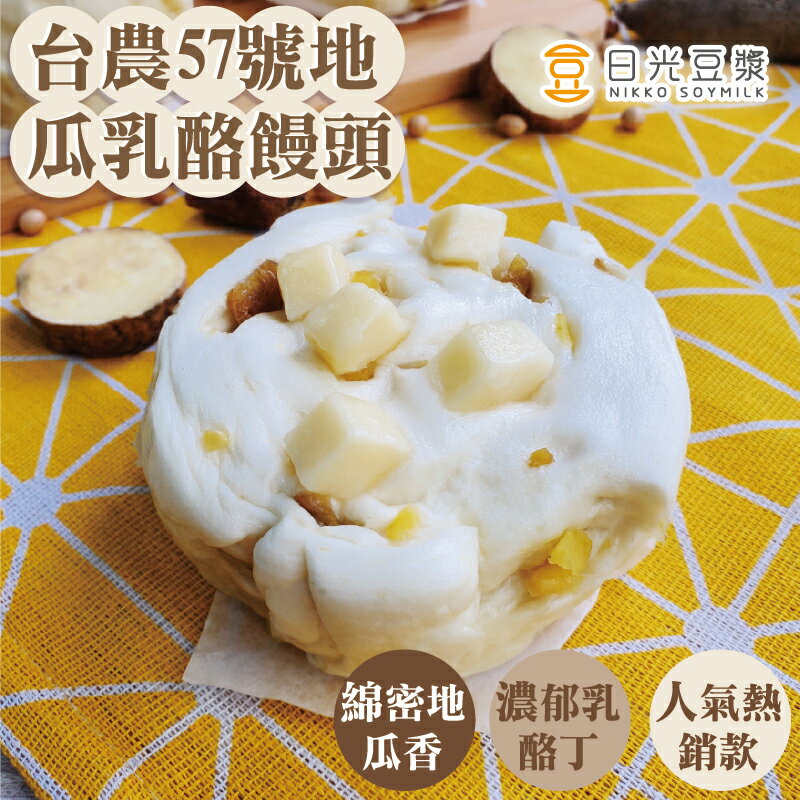 【日光豆漿】地瓜乳酪Q饅頭｜爆餡香甜・人氣熱銷｜冰箱必囤｜滿899免運