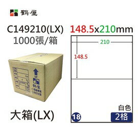 鶴屋(18) C149210 (LX) A4 電腦 標籤 148.5*210mm 三用標籤 1000張 / 箱