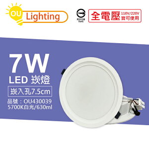 OU CHYI歐奇照明 TK-AE001 LED 7W 5700K 白光 IP40 全電壓 7.5cm 崁燈_OU430039
