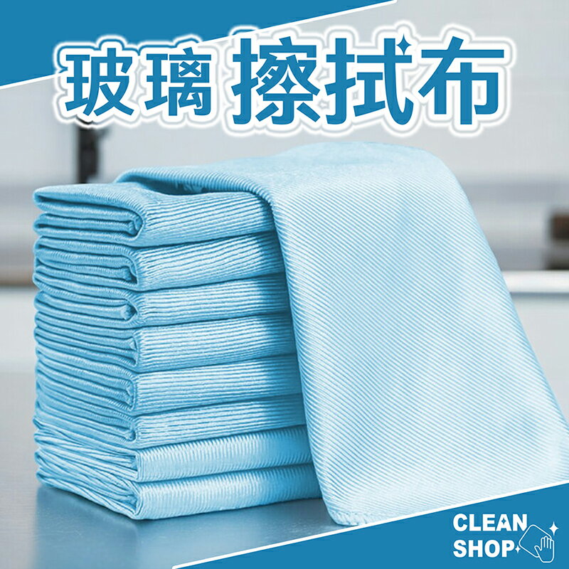 CLEAN SHOP 玻璃擦拭布 3條裝【來雪拼】【現貨】抹布 潔淨布 清潔布 廚房抹布 家事抹布
