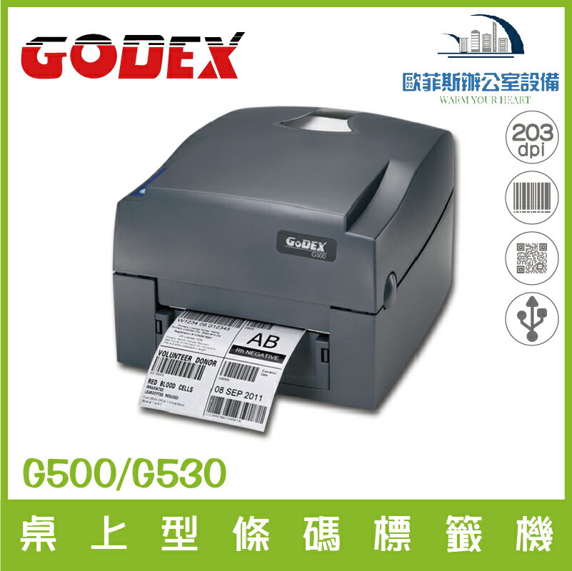 科誠GODEX G500 / G530 桌上型條碼標籤機 熱感式標籤機 標籤機 熱感式 / 熱轉式兩用 含稅可開發票