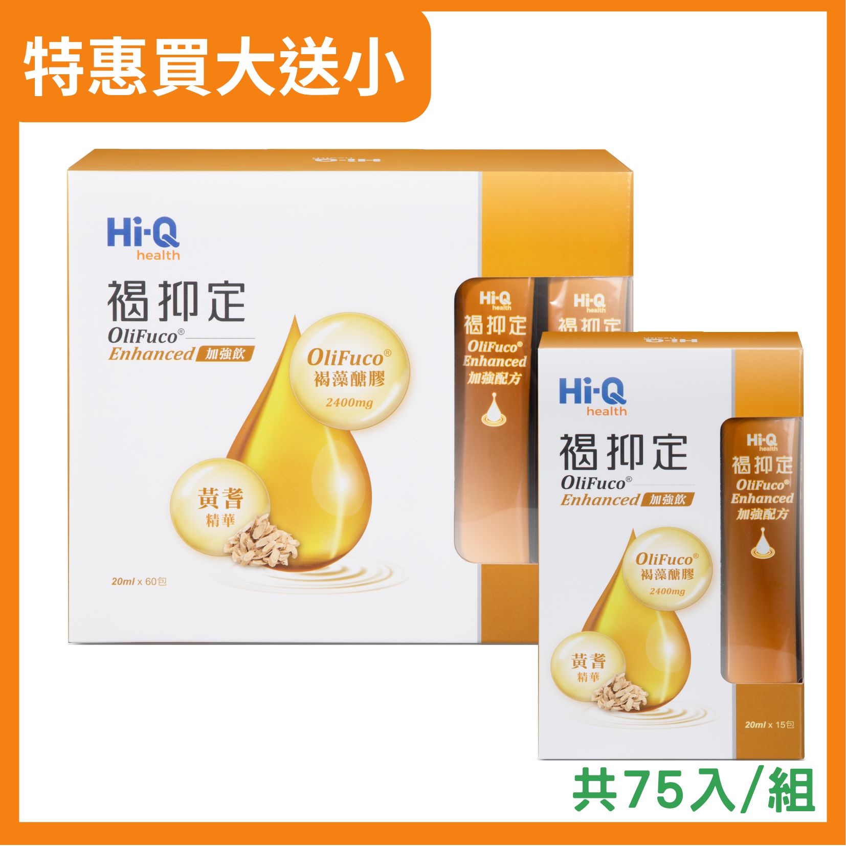 惜福好康價 褐抑定-加強飲液態型買大送小(60入/盒+贈15入/盒)HiQ中華海洋授權通路 效期2025/11/01
