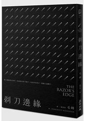 剃刀邊緣(全新中譯本) | 拾書所