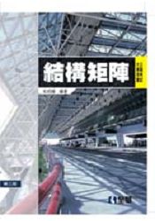 公職考試大專用書-結構矩陣(第三版)(0520302)