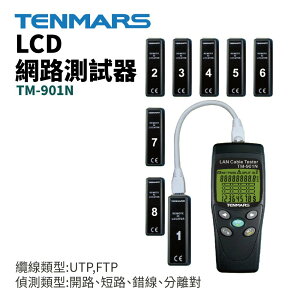 【TENMARS】TM-901N LCD網路測試器 偵測類型 開路 短路 錯線 分離對 量測長度功能